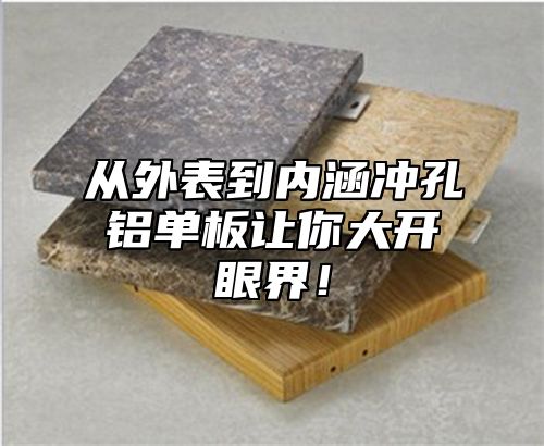 从外表到内涵冲孔铝单板让你大开眼界！