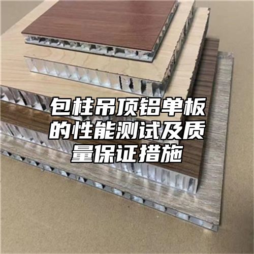 包柱吊顶铝单板的性能测试及质量保证措施
