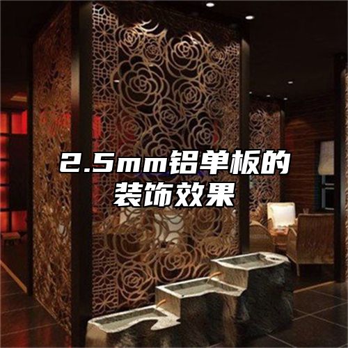 2.5mm铝单板的装饰效果