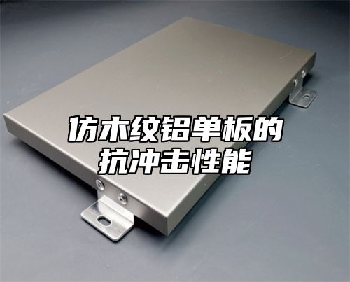 仿木纹铝单板的抗冲击性能