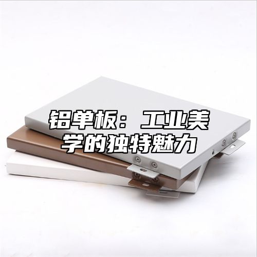 铝单板：工业美学的独特魅力