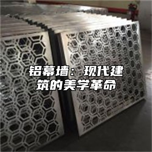 铝幕墙：现代建筑的美学革命