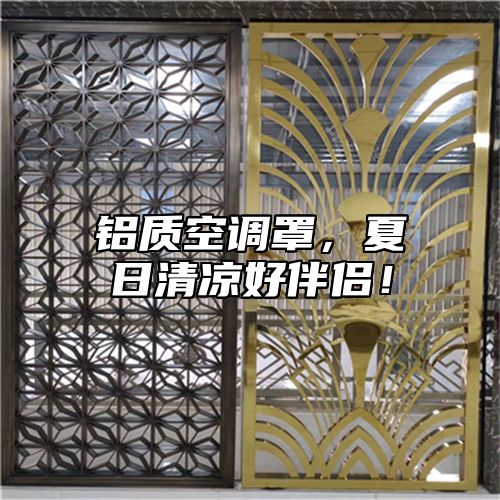 铝质空调罩，夏日清凉好伴侣！