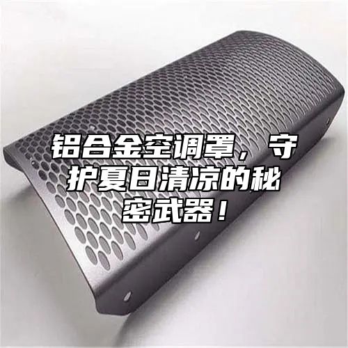 铝合金空调罩，守护夏日清凉的秘密武器！