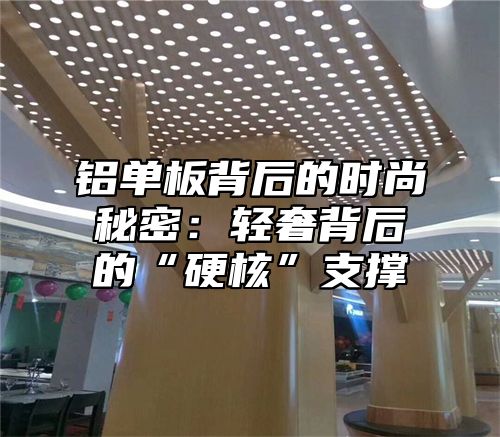 铝单板背后的时尚秘密：轻奢背后的“硬核”支撑