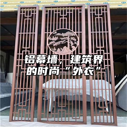 铝幕墙，建筑界的时尚“外衣”
