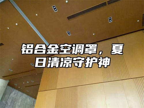 铝合金空调罩，夏日清凉守护神