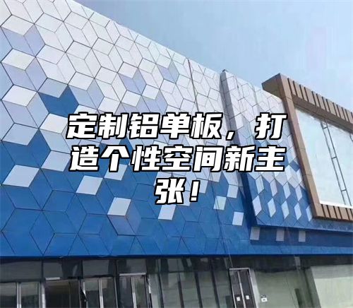 定制铝单板，打造个性空间新主张！