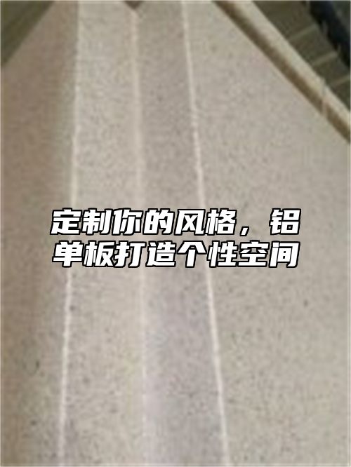 定制你的风格，铝单板打造个性空间