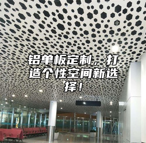 铝单板定制，打造个性空间新选择！