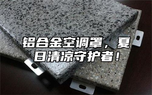 铝合金空调罩，夏日清凉守护者！