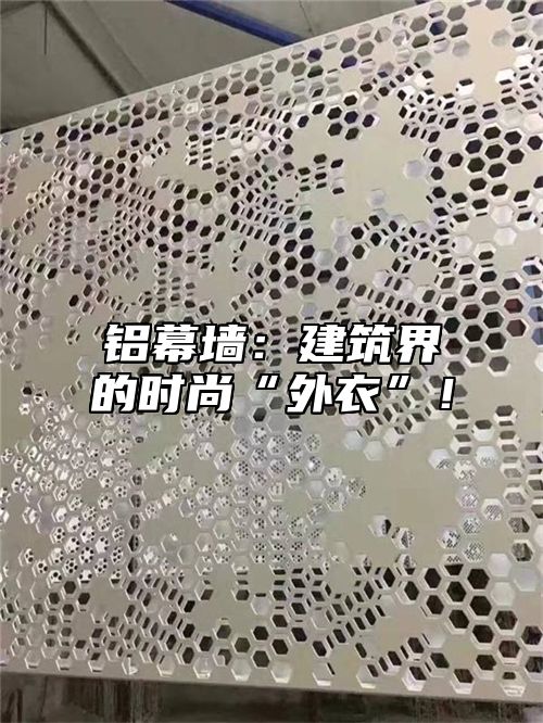 铝幕墙：建筑界的时尚“外衣”！