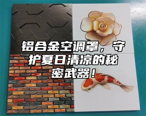 铝合金空调罩，守护夏日清凉的秘密武器！