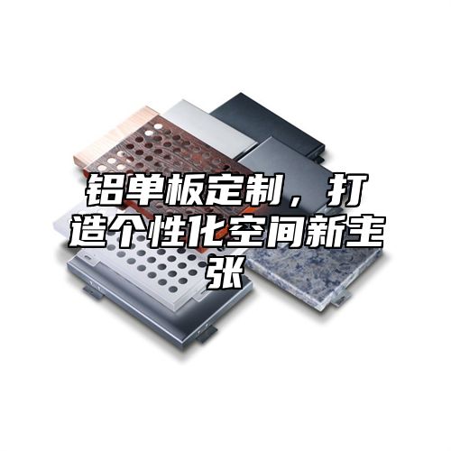 铝单板定制，打造个性化空间新主张