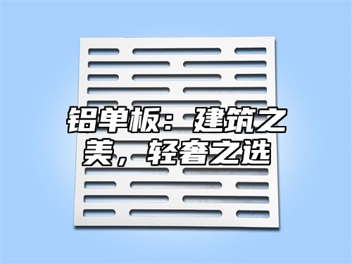 铝单板：建筑之美，轻奢之选