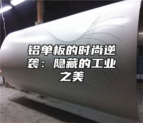 铝单板的时尚逆袭：隐藏的工业之美