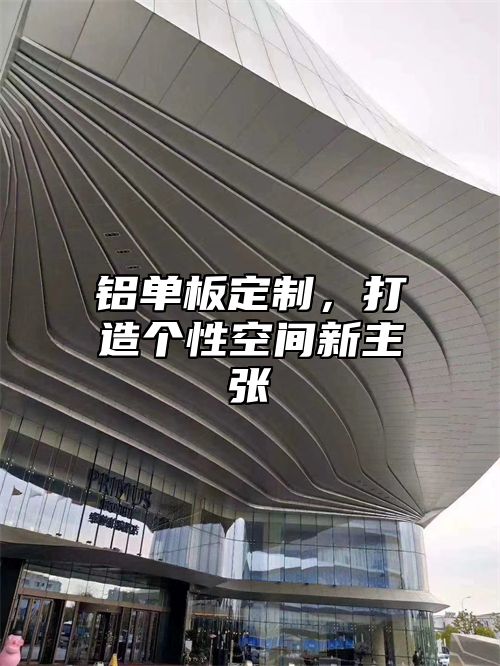 铝单板定制，打造个性空间新主张