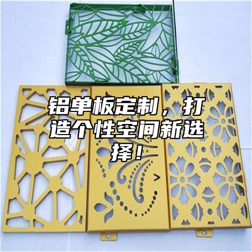铝单板定制，打造个性空间新选择！