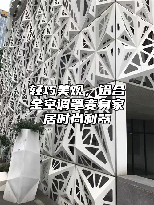 轻巧美观，铝合金空调罩变身家居时尚利器