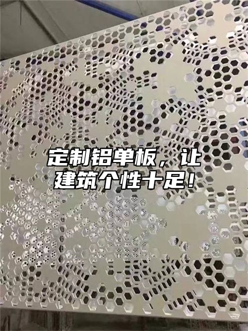 定制铝单板，让建筑个性十足！