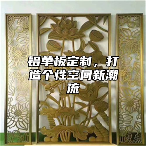 铝单板定制，打造个性空间新潮流