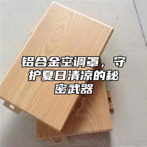 铝合金空调罩，守护夏日清凉的秘密武器