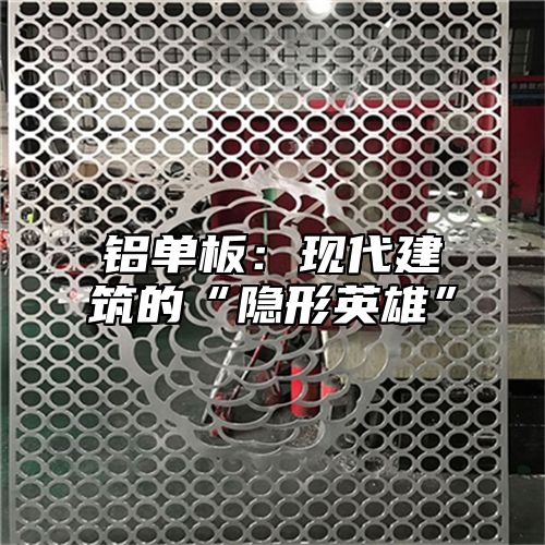 铝单板：现代建筑的“隐形英雄”