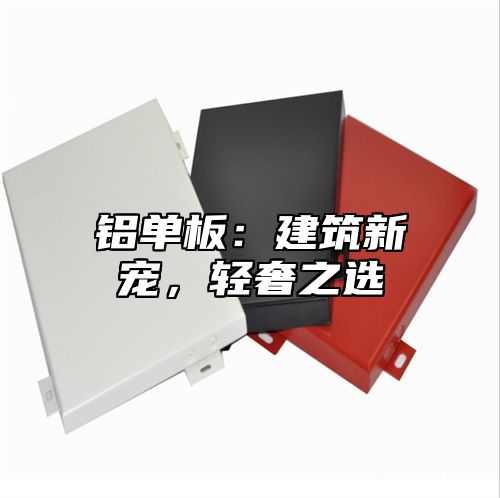 铝单板：建筑新宠，轻奢之选