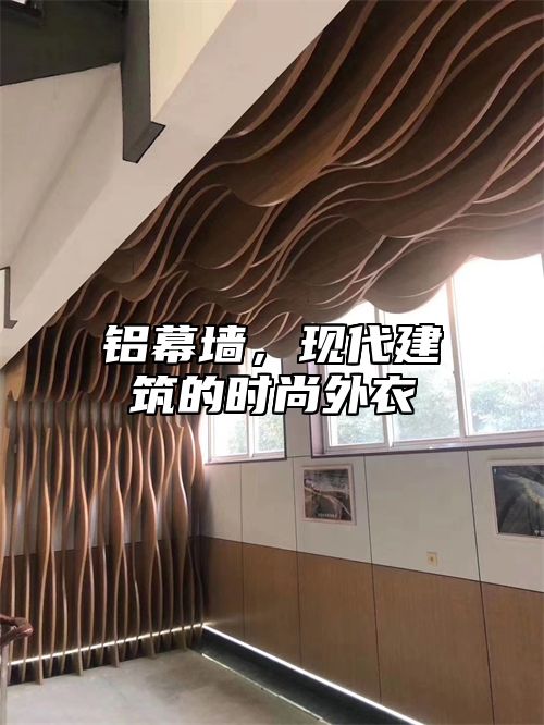 铝幕墙，现代建筑的时尚外衣