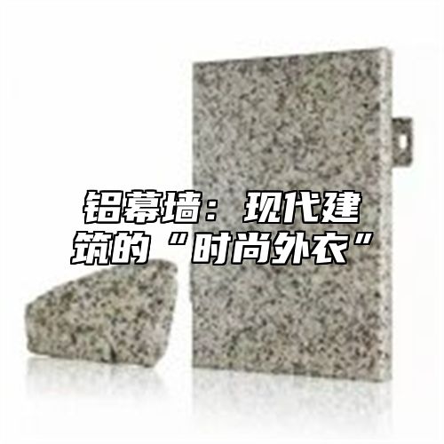 铝幕墙：现代建筑的“时尚外衣”