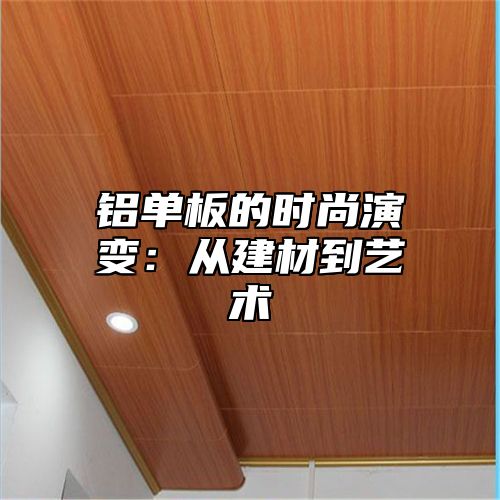 铝单板的时尚演变：从建材到艺术