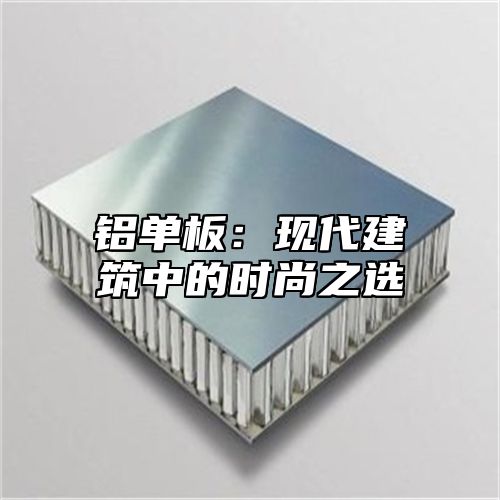 铝单板：现代建筑中的时尚之选