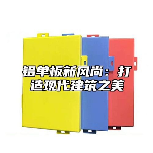铝单板新风尚：打造现代建筑之美