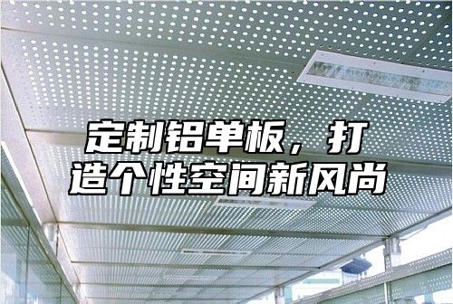 定制铝单板，打造个性空间新风尚