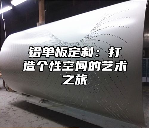 铝单板定制：打造个性空间的艺术之旅