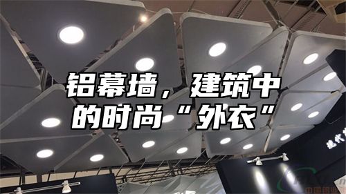铝幕墙，建筑中的时尚“外衣”