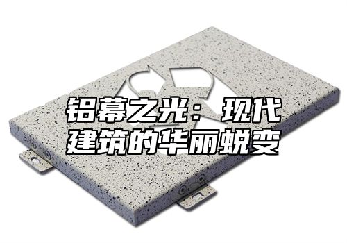 铝幕之光：现代建筑的华丽蜕变