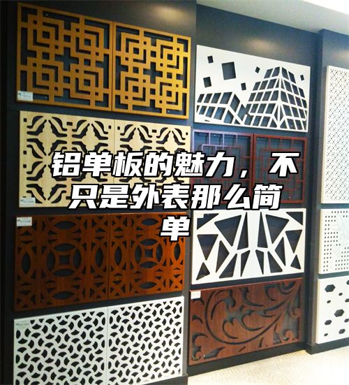 铝单板的魅力，不只是外表那么简单