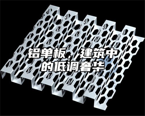 铝单板，建筑中的低调奢华
