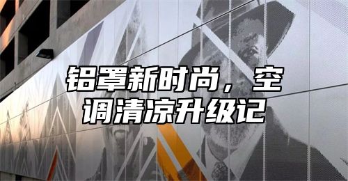 铝罩新时尚，空调清凉升级记