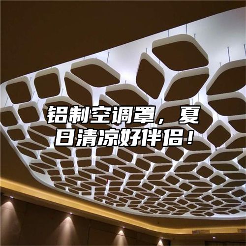 铝制空调罩，夏日清凉好伴侣！