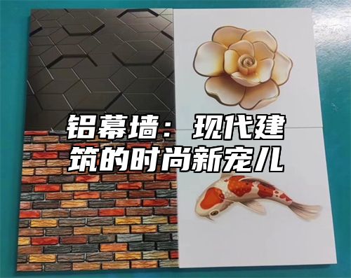 铝幕墙：现代建筑的时尚新宠儿