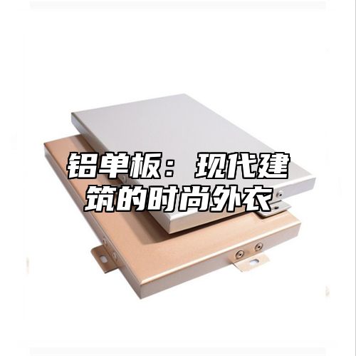 铝单板：现代建筑的时尚外衣