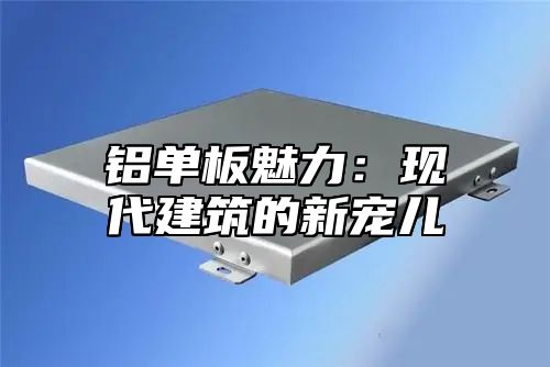 铝单板魅力：现代建筑的新宠儿