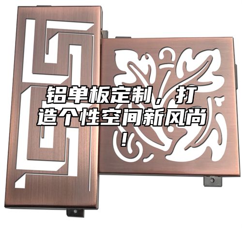 铝单板定制，打造个性空间新风尚！