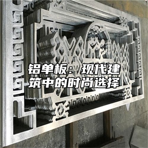 铝单板：现代建筑中的时尚选择