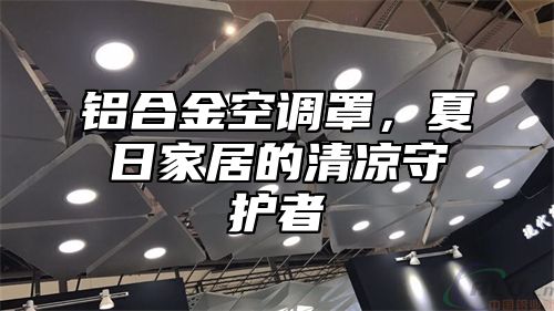 铝合金空调罩，夏日家居的清凉守护者