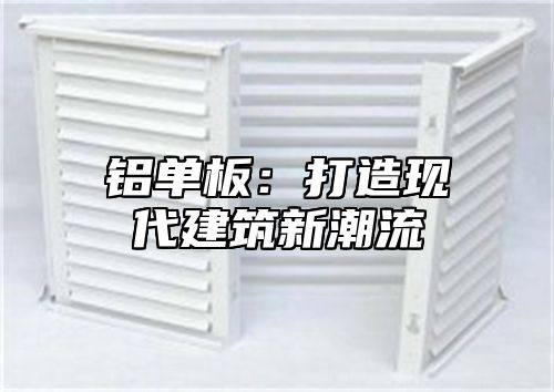 铝单板：打造现代建筑新潮流