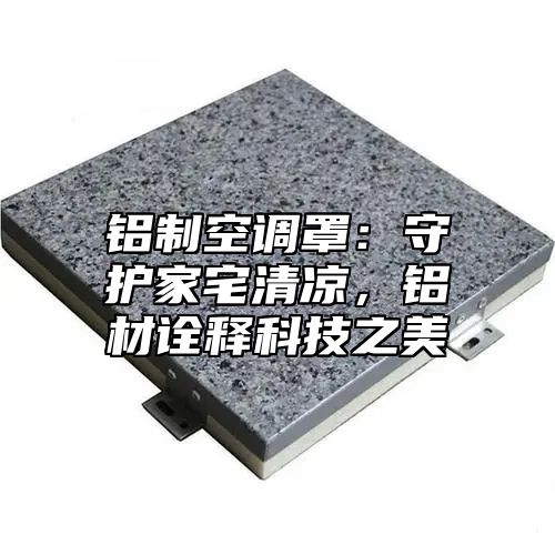 铝制空调罩：守护家宅清凉，铝材诠释科技之美