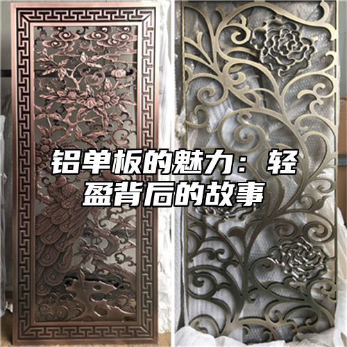铝单板的魅力：轻盈背后的故事